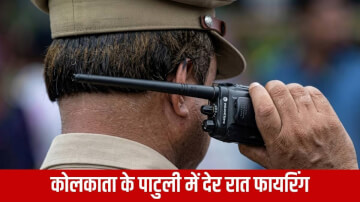कोलकाता के पाटुली में देर रात फायरिंग: युवक की मौत, दोस्त गंभीर रूप से घायल