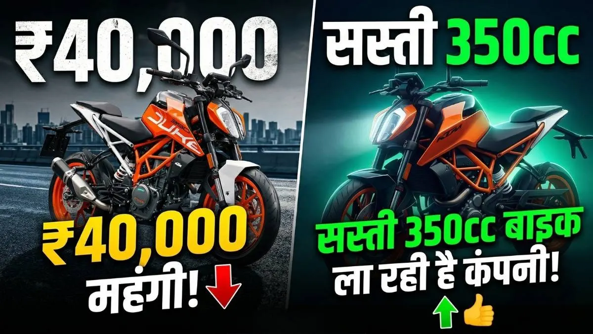 KTM 390 Duke हुई 40,000 रुपये महंगी, नाराज ग्राहकों के लिए आ रही है सस्ती 350cc बाइक