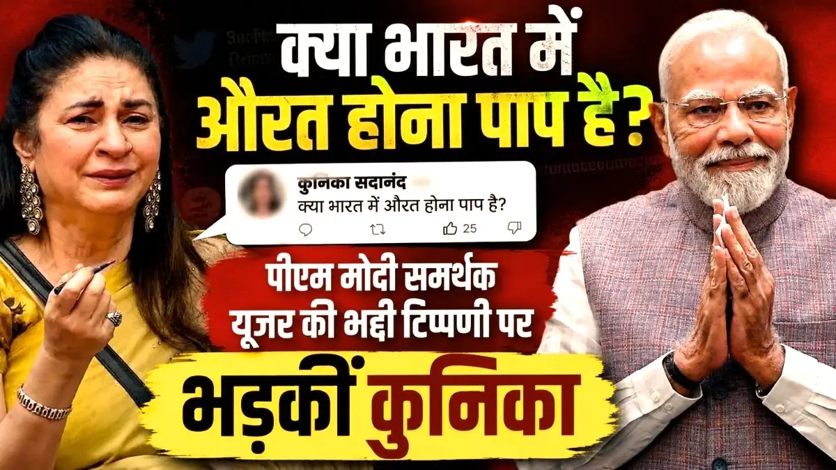 Kunickaa Sadanand: क्या भारत में औरत होना पाप है? पीएम मोदी समर्थक यूजर की भद्दी टिप्पणी पर भड़कीं कुनिका 