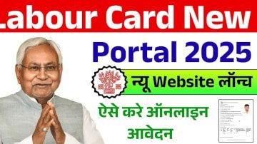Labour Card New Portal 2025: लेबर कार्ड बनाने के लिए सरकार ने जारी किया नया पोर्टल, अब ऐसे करें ऑनलाइन आवेदन