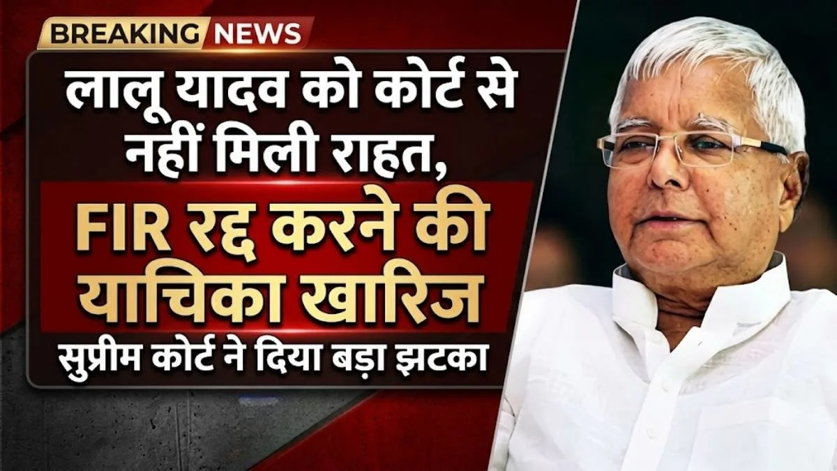 Land For Jobs Case: लालू प्रसाद यादव को कोर्ट से नहीं मिली राहत, FIR रद्द करने की याचिका खारिज