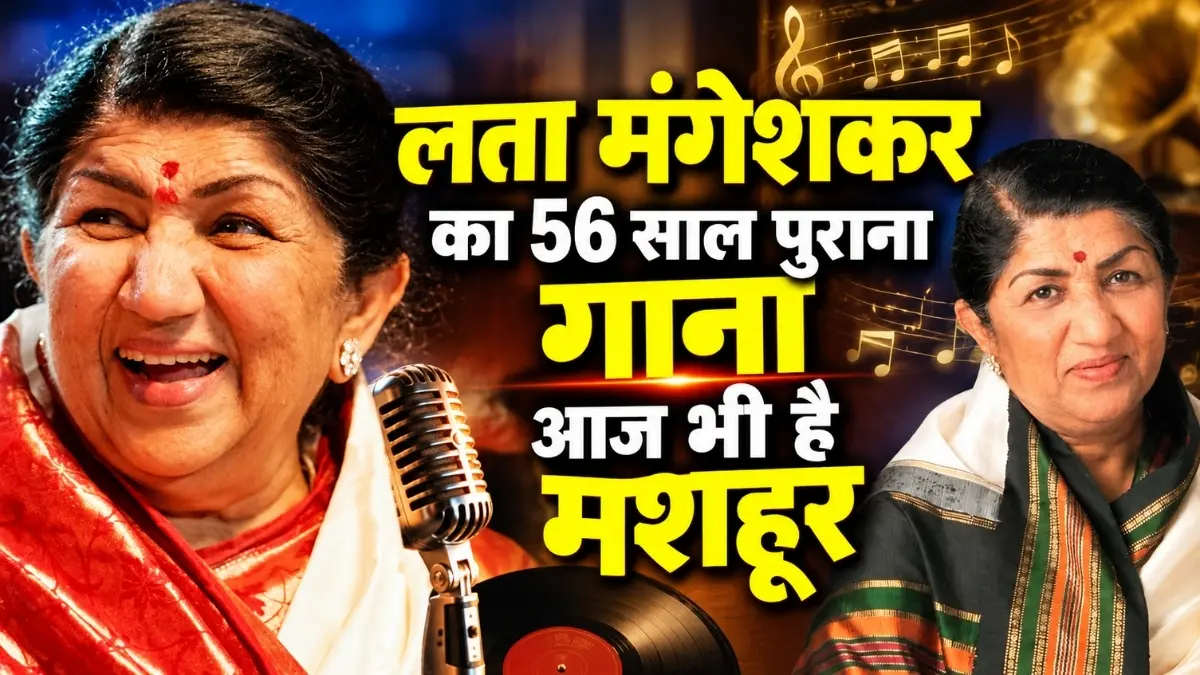 लता मंगेशकर का 56 साल पुराना गाना आज भी है मशहूर, 'तुम मुझे यूं भुला ना पाओगे', जाने इसका इतिहास