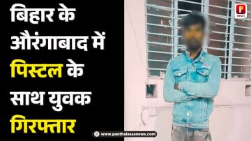 बिहार के औरंगाबाद में पिस्टल के साथ युवक गिरफ्तार, बाइक किया गया जप्त