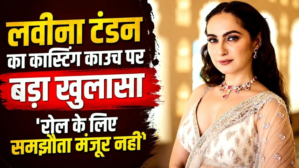 लवीना टंडन का कास्टिंग काउच पर बड़ा खुलासा, बोलीं- 'रोल के लिए समझौता मंजूर नहीं'