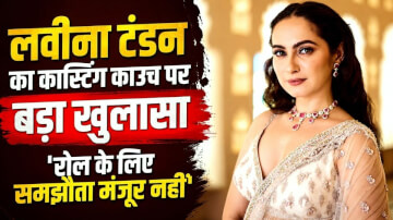 लवीना टंडन का कास्टिंग काउच पर बड़ा खुलासा, बोलीं- 'रोल के लिए समझौता मंजूर नहीं'