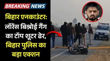 बिहार एनकाउंटर: लॉरेंस बिश्नोई गैंग का टॉप शूटर ढेर, बिहार पुलिस का बड़ा एक्शन