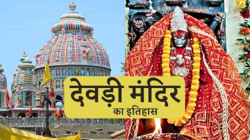 चलिए जानते हैं रांची के देवड़ी मंदिर का इतिहास, इसकी निर्माण कब हुई थी और किसने करवाई थी