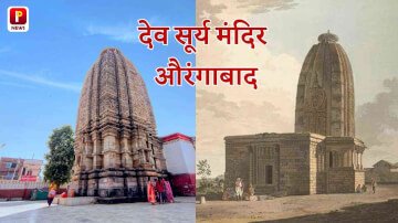 आईए जानते हैं औरंगाबाद में स्थित देव सूर्य मंदिर का इतिहास