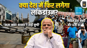 2026 में लॉकडाउन लगने वाला है क्या? मिडिल ईस्ट संकट के बीच सोशल मीडिया पर उड़ी अफवाहों पर सरकार ने तोड़ी चुप्पी