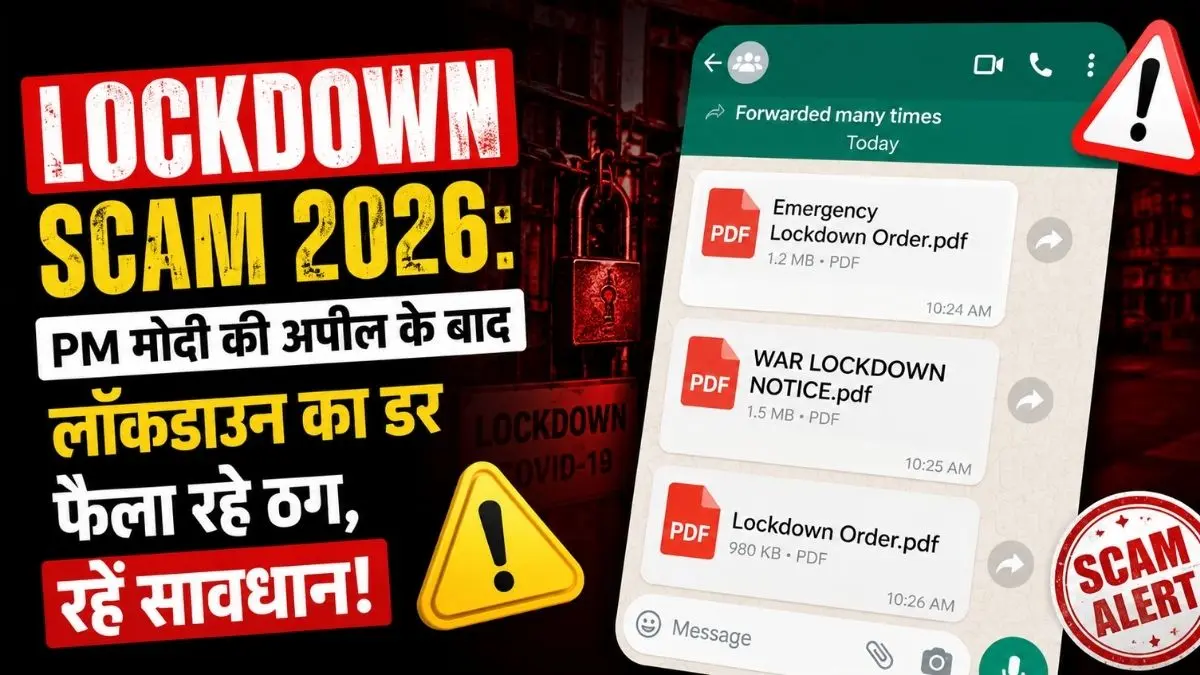 Lockdown Scam 2026: PM Modi की अपील के बाद लॉकडाउन का डर फैला रहे ठग, रहें सावधान!