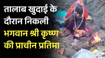 आस्था का सैलाब: बिहार के राजाबीघा में तालाब खुदाई के दौरान निकली भगवान श्री कृष्ण की प्राचीन प्रतिमा, मंदिर निर्माण की उठी मांग