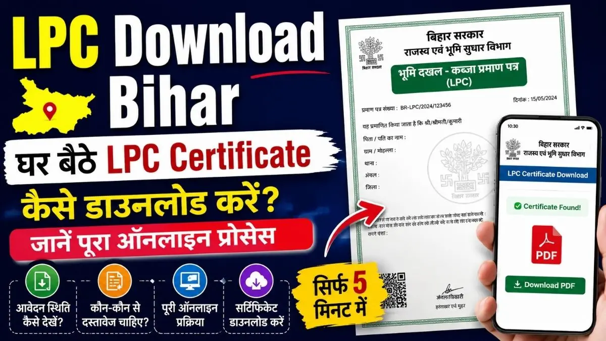 LPC Download Bihar: घर बैठे LPC Certificate कैसे डाउनलोड करें? जानें पूरा ऑनलाइन प्रोसेस