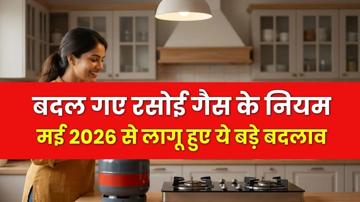 LPG New Rules 2026: बदल गए रसोई गैस बुकिंग और डिलीवरी के नियम, जानें ताज़ा दरें