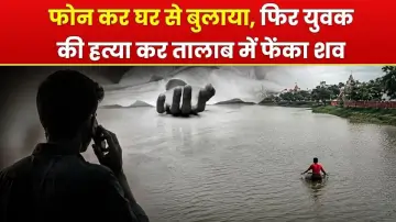 फोन कर घर से बुलाया, फिर युवक की हत्या कर तालाब में फेंका शव, इलाके में सनसनी