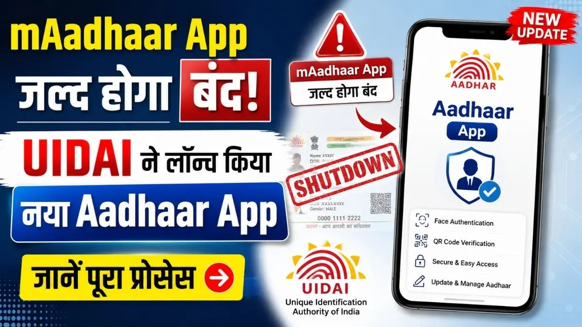 mAadhaar App जल्द होगा बंद! UIDAI ने लॉन्च किया नया Aadhaar App, जानें नए फीचर्स और लॉगिन प्रक्रिया