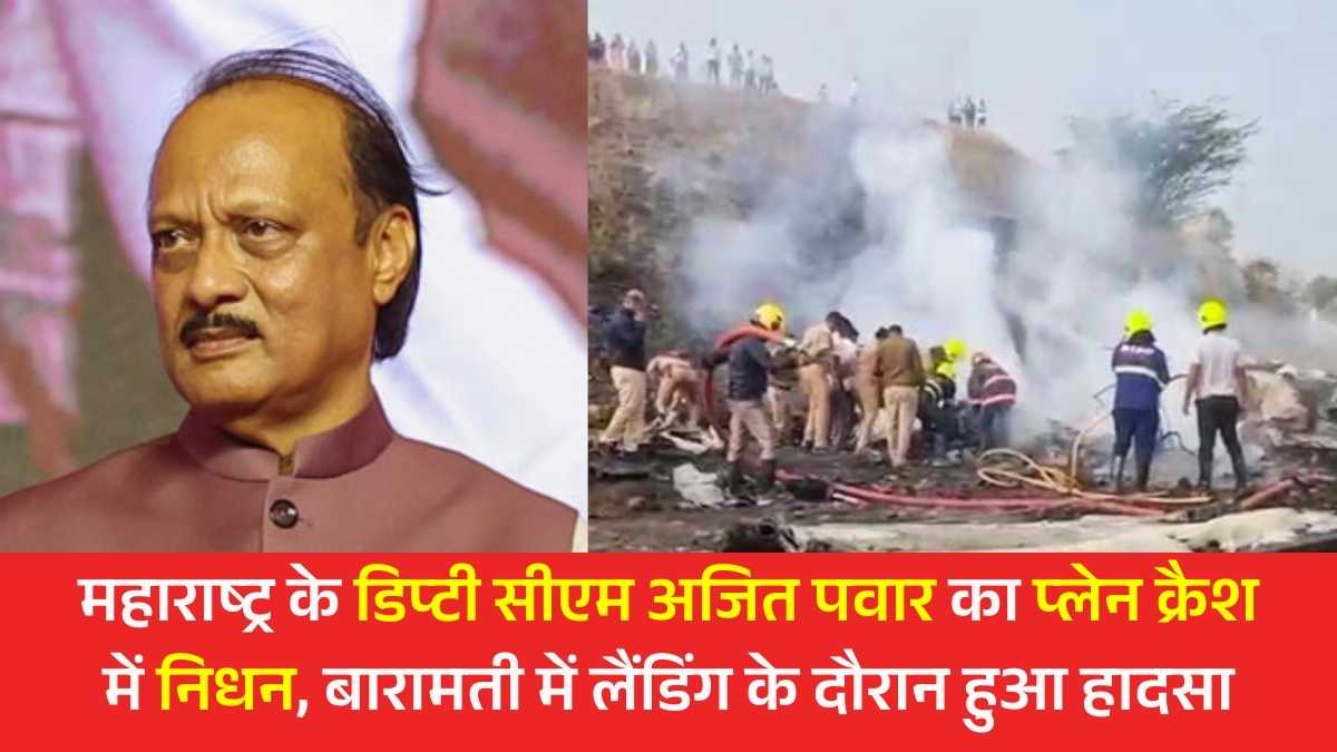 Ajit Pawar Death News: महाराष्ट्र के डिप्टी सीएम अजित पवार का प्लेन क्रैश में निधन, बारामती में लैंडिंग के दौरान हुआ हादसा