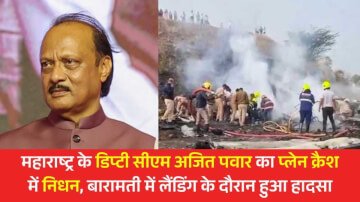 Ajit Pawar Death News: महाराष्ट्र के डिप्टी सीएम अजित पवार का प्लेन क्रैश में निधन, बारामती में लैंडिंग के दौरान हुआ हादसा