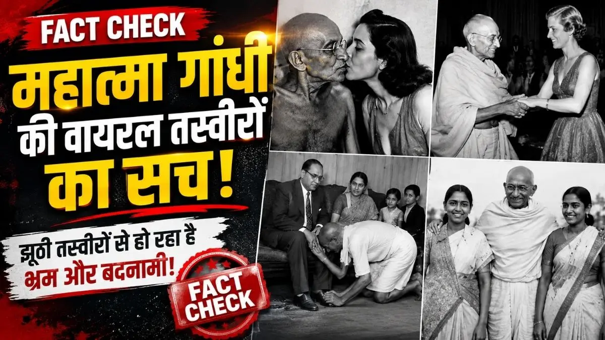 महात्मा गांधी की वायरल तस्वीरों का सच: सोशल मीडिया पर फैलाई जा रही इन 4 तस्वीरों की असली कहानी