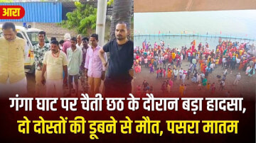 गंगा घाट पर चैती छठ के दौरान बड़ा हादसा, दो दोस्तों की डूबने से मौत, पसरा मातम