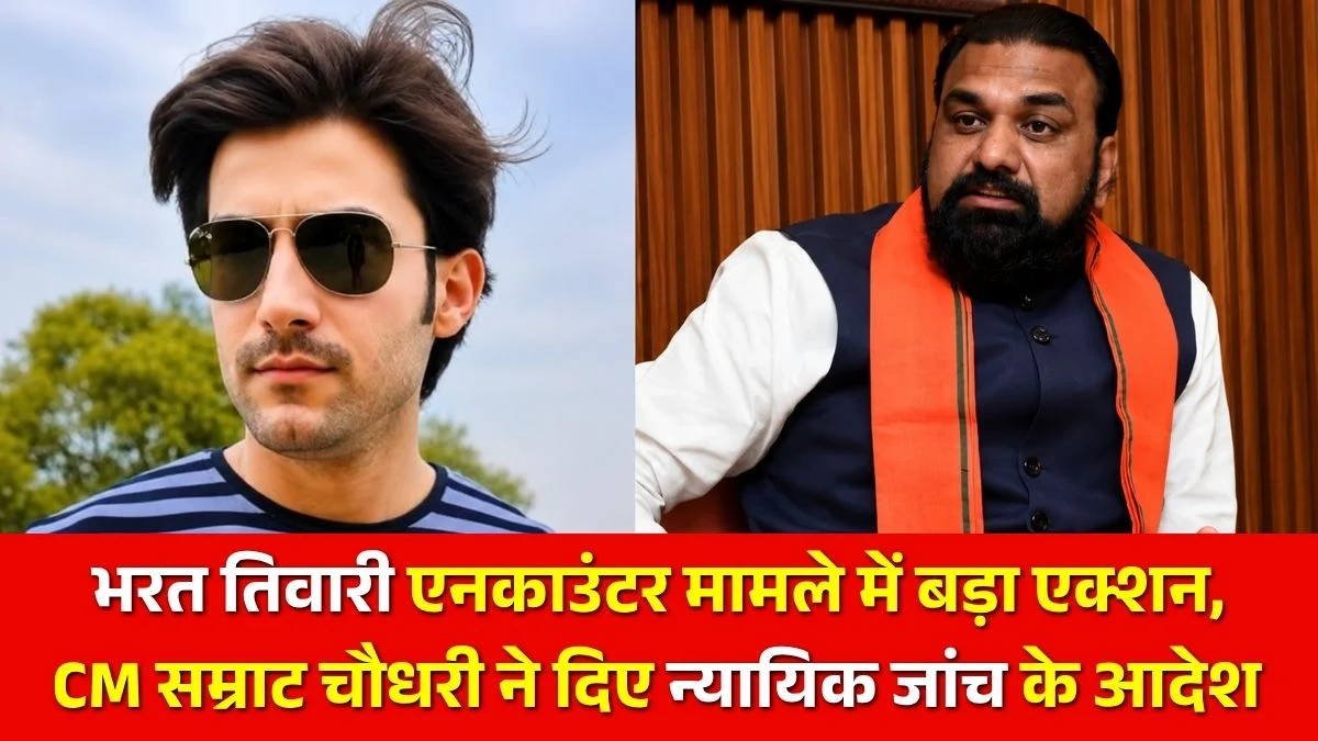भरत तिवारी एनकाउंटर मामले में बड़ा एक्शन, CM सम्राट चौधरी ने दिए न्यायिक जांच के आदेश