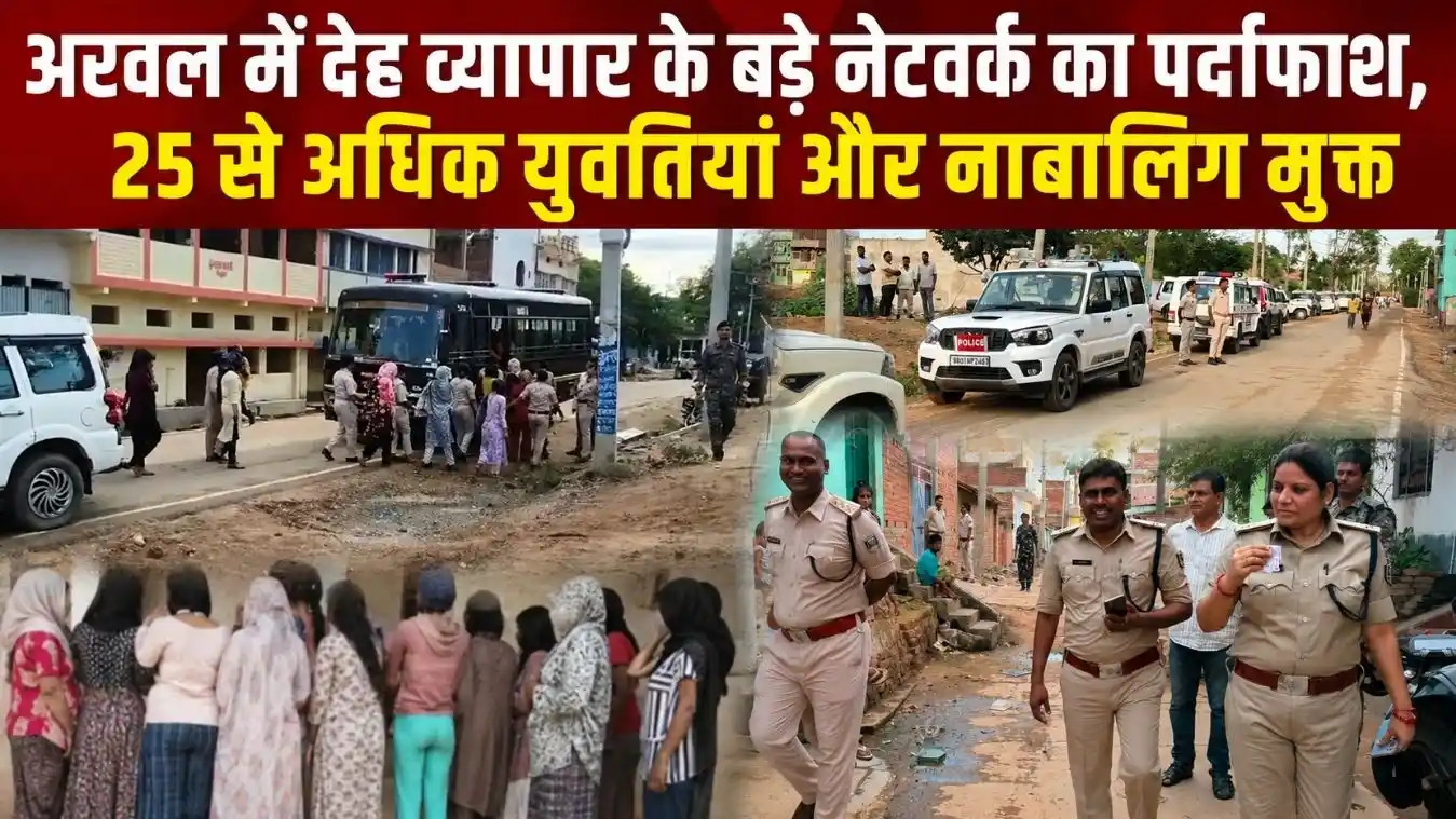 अरवल में देह व्यापार के बड़े नेटवर्क का पर्दाफाश, 25 से अधिक युवतियां और नाबालिग मुक्त