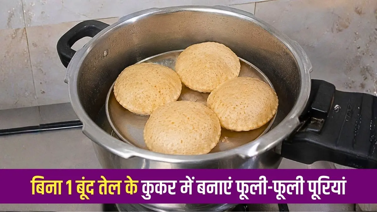 बिना 1 बूंद तेल के कुकर में बनाएं फूली-फूली पूरियां, तरीका जानकर कहेंगे- पहले क्यों नहीं बताया