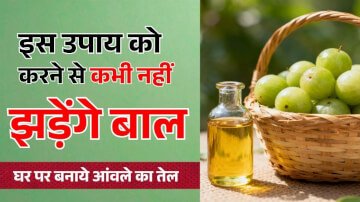 Amla Oil for Hair Fall: घर पर इस तरह बनाएं आंवले का तेल, बाल बनेंगे मजबूत और घने