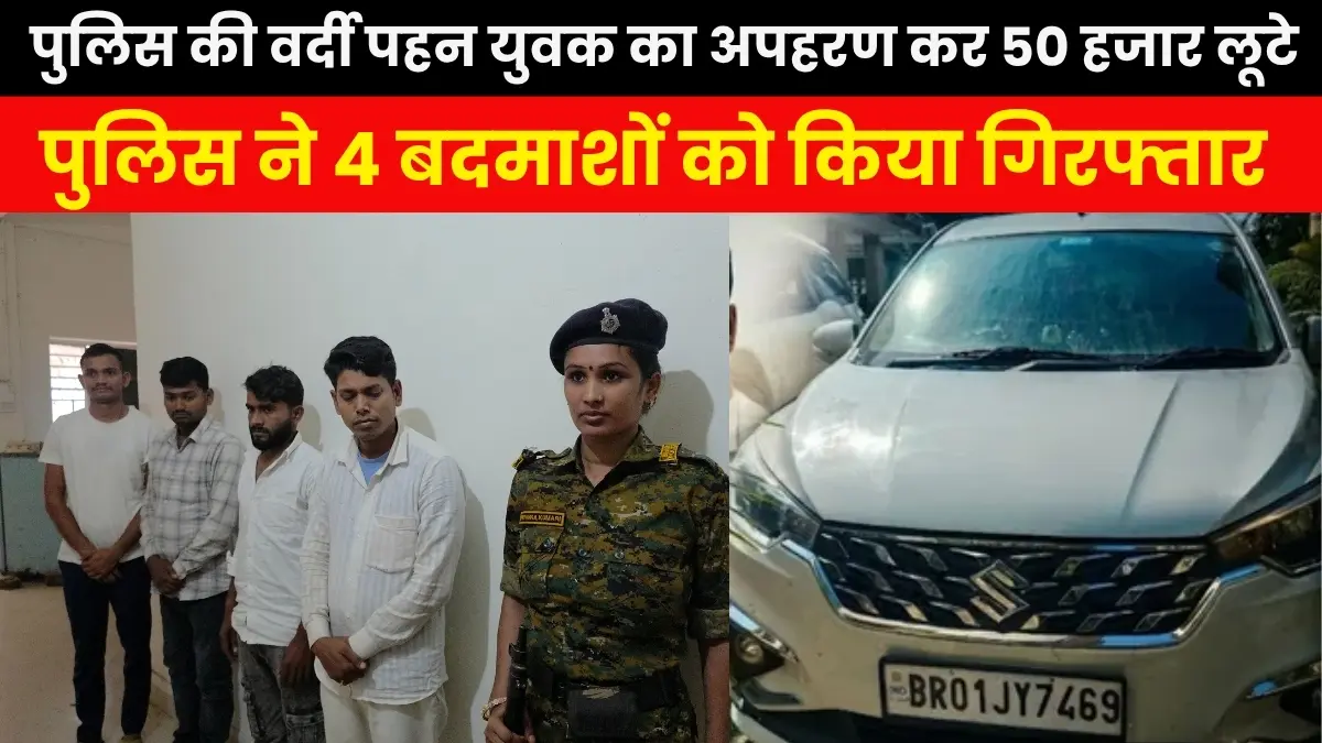 औरंगाबाद में पुलिस की वर्दी पहन युवक से 50,000 रुपये की लूट, पुलिस ने 4 बदमाशों को किया गिरफ्तार 