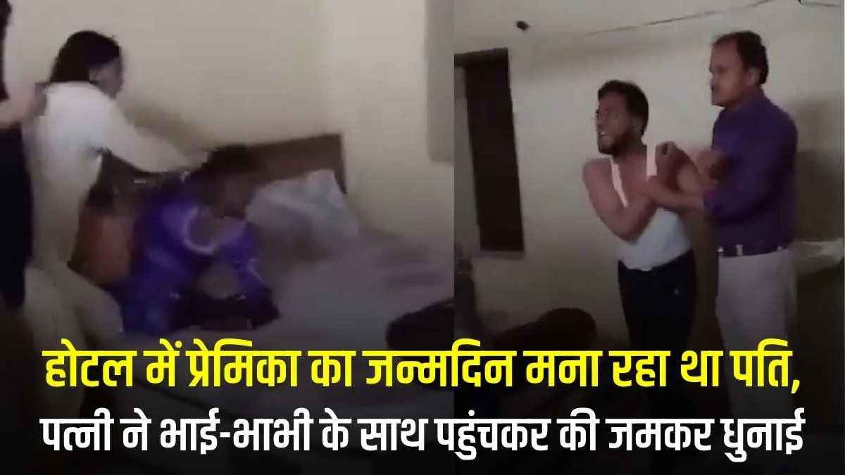 होटल में प्रेमिका का जन्मदिन मना रहा था पति, पत्नी ने भाई-भाभी के साथ पहुंचकर की जमकर धुनाई