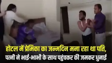 होटल में प्रेमिका का जन्मदिन मना रहा था पति, पत्नी ने भाई-भाभी के साथ पहुंचकर की जमकर धुनाई