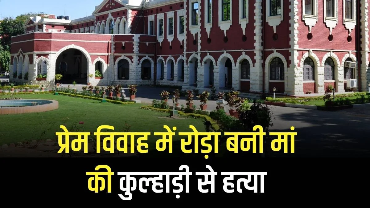 प्रेम विवाह में रोड़ा बनी मां की कुल्हाड़ी से हत्या: आरोपी मांगा मुंडा की जमानत याचिका कोर्ट ने की खारिज