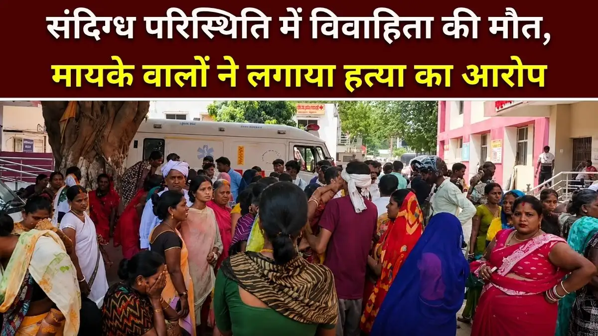 Aurangabad News: संदिग्ध परिस्थिति में विवाहिता की मौत, मायके वालों ने लगाया हत्या का आरोप 