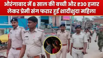 औरंगाबाद में 8 साल की बच्ची और ₹30 हजार लेकर प्रेमी संग फरार हुई शादीशुदा महिला, पति ने लगाया फाइनेंस कर्मी पर आरोप