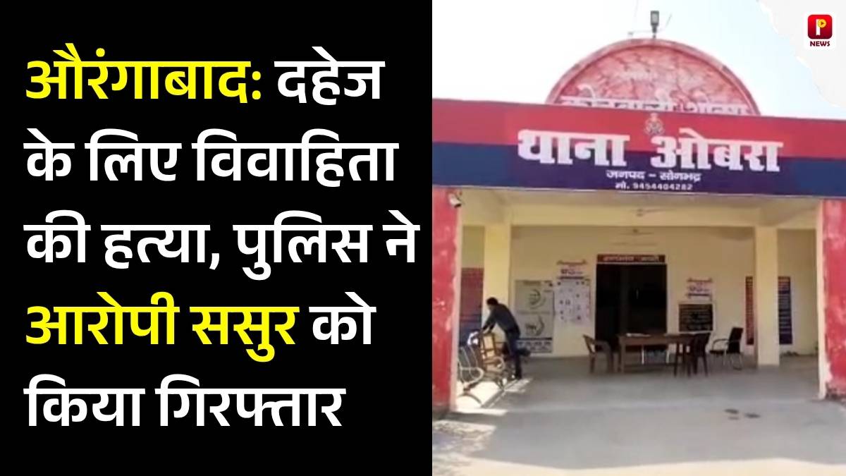 दहेज के लिए विवाहिता की हत्या, पुलिस ने आरोपी ससुर को किया गिरफ्तार