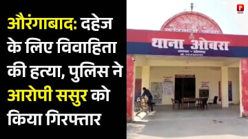 दहेज के लिए विवाहिता की हत्या, पुलिस ने आरोपी ससुर को किया गिरफ्तार