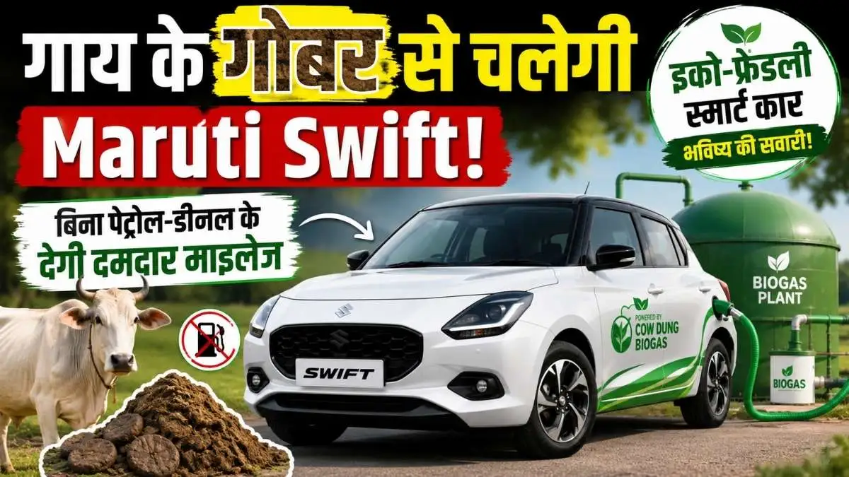 गाय के गोबर से चलेगी Maruti Swift! बिना पेट्रोल-डीजल के देगी दमदार माइलेज, देखें सुजुकी की नई तकनीक