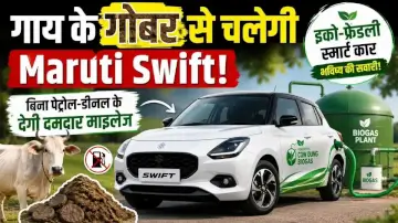 गाय के गोबर से चलेगी Maruti Swift! बिना पेट्रोल-डीजल के देगी दमदार माइलेज, देखें सुजुकी की नई तकनीक