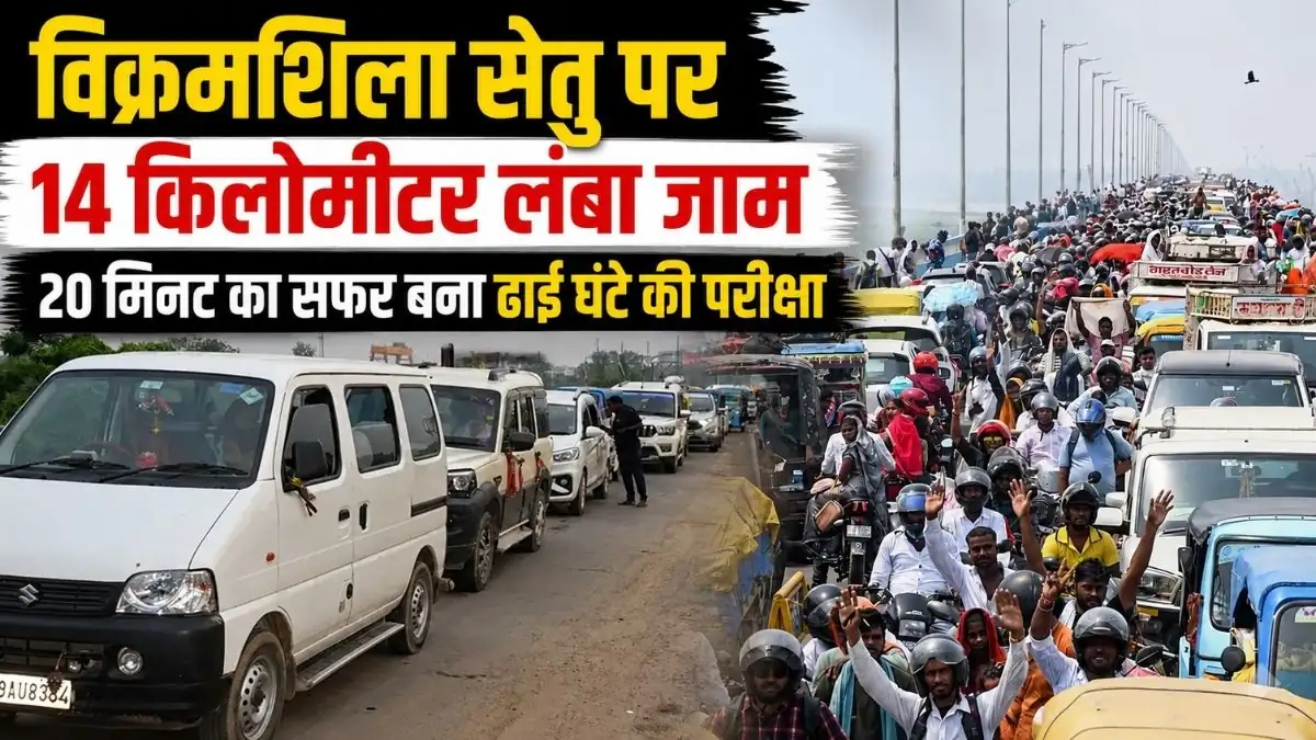 भागलपुर के विक्रमशिला सेतु पर भीषण जाम, 14 किमी तक फंसे हजारों वाहन
