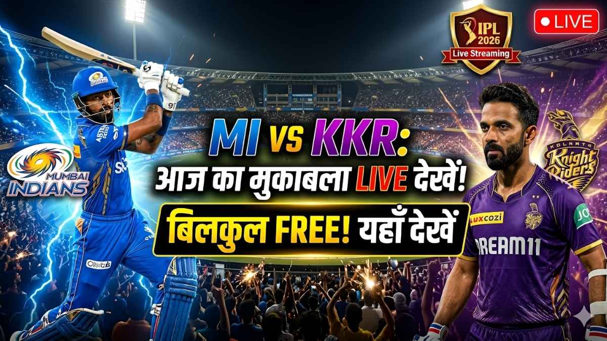 MI vs KKR Live Streaming: फ्री में यहाँ देखें आईपीएल 2026 का मुकाबला, जानें लाइव टेलीकास्ट डिटेल्स