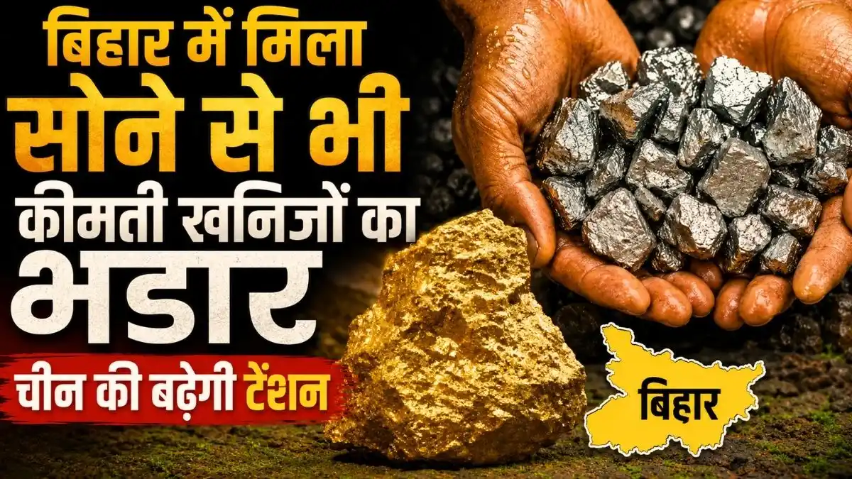 बिहार में मिला सोने से भी कीमती खनिजों का भंडार, चीन की बढ़ेगी टेंशन