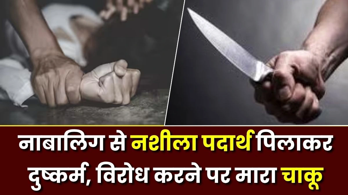 दिल्ली में शर्मनाक वारदात: नाबालिग से नशीला पदार्थ पिलाकर दुष्कर्म, विरोध करने पर मारा चाकू 