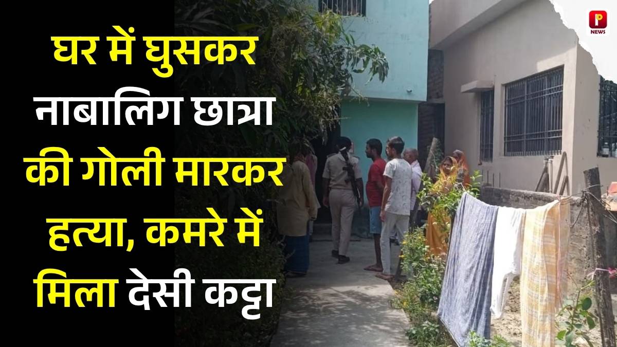घर में घुसकर नाबालिग छात्रा की गोली मारकर हत्या, कमरे में मिला कट्टा