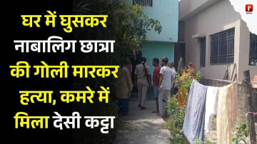 घर में घुसकर नाबालिग छात्रा की गोली मारकर हत्या, कमरे में मिला कट्टा