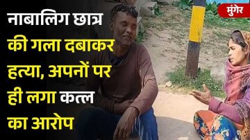 Munger News: नाबालिग छात्र की गला दबाकर हत्या, अपनों पर ही लगा कत्ल का आरोप