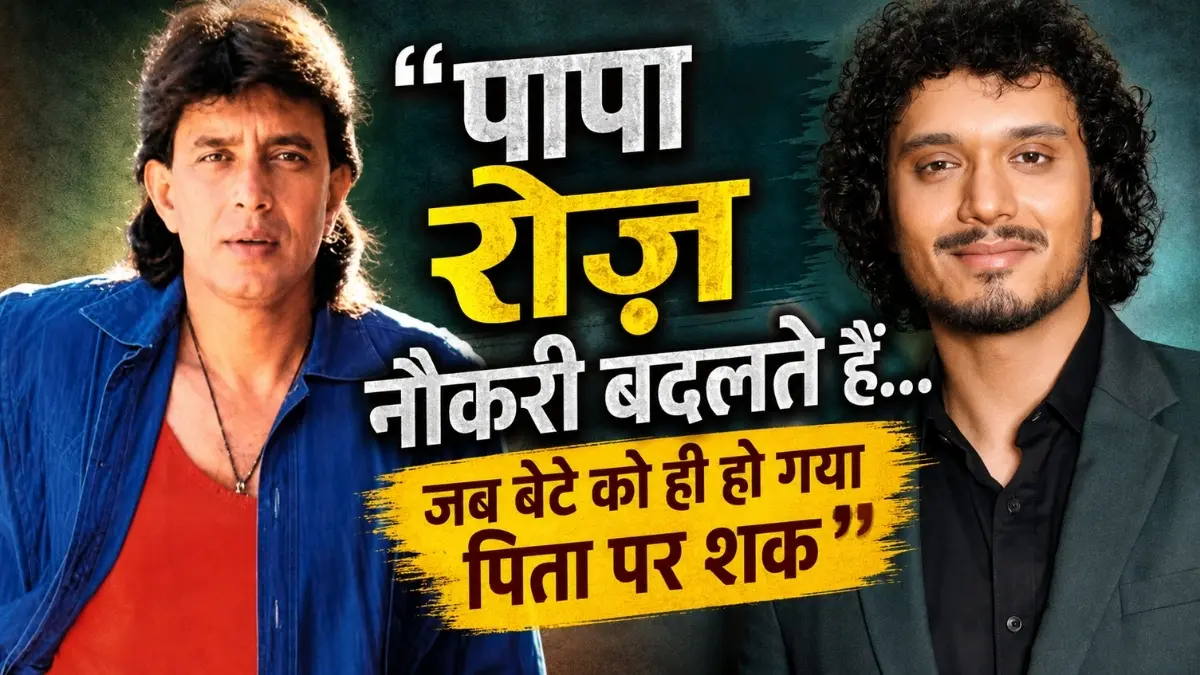 'पापा रोज़ नौकरी बदलते हैं...' जब मिथुन चक्रवर्ती के बेटे को ही हो गया था पिता पर शक, वजह जानकर छूट जाएगी हंसी