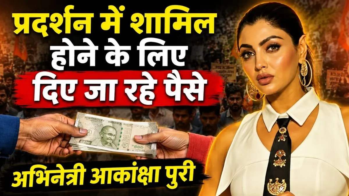 NEET Paper Leak: प्रदर्शन में शामिल होने के लिए दिए जा रहे पैसे, अभिनेत्री आकांक्षा पुरी का बड़ा दावा