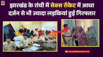 झारखंड के रांची में सेक्स रॉकेट में आधा दर्जन से भी ज्यादा लड़कियां हुई गिरफ्तार, चल रहा था अवैध रूप से धंधा