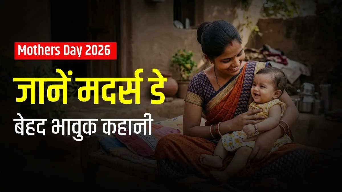 Mothers Day 2026: मां को समर्पित इस दिन की शुरुआत के पीछे छिपी है एक बेटी की भावुक प्रतिज्ञा, जानें क्या था वो कारण