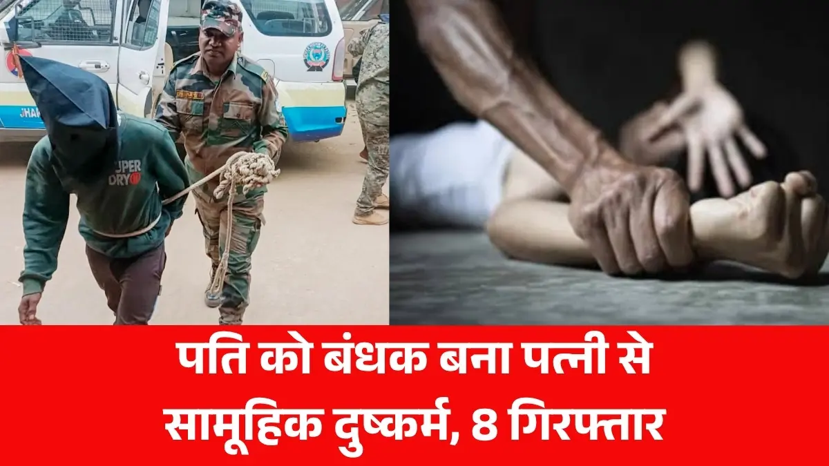 दुर्गा पूजा मेला देख लौट रहे दंपति को घेरा, पति को बंधक बना पत्नी से सामूहिक दुष्कर्म, 8 गिरफ्तार