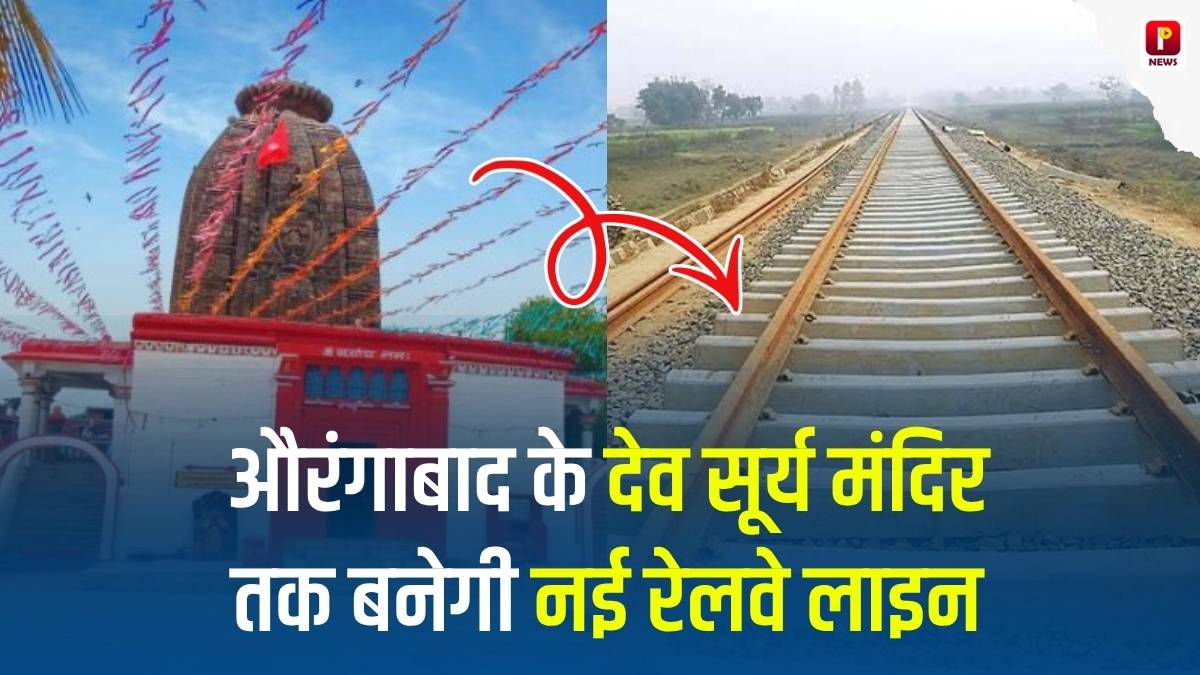 औरंगाबाद के देव सूर्य मंदिर तक बनेगी नई रेलवे लाइन, सांसद अभय कुशवाहा ने किया मांग